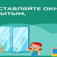 Открытое окно - опасность для ребенка!